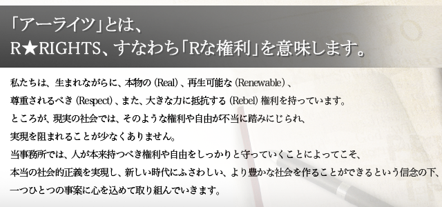 インターネット詐欺の返金に強いアーライツ法律事務所