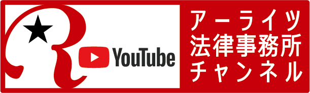 アーライツ法律事務所YouTubeチャンネル