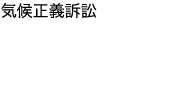 気候正義訴訟