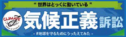 気候正義訴訟