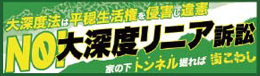 NO!大深度リニア訴訟
